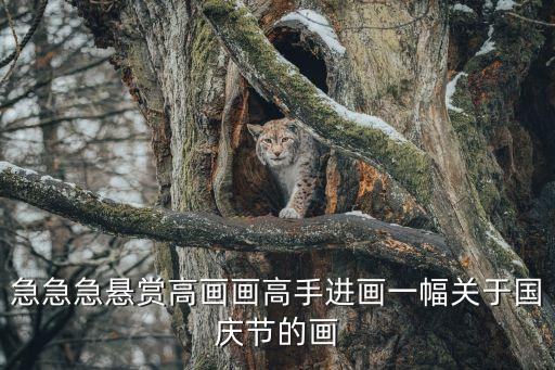 急急急懸賞高畫畫高手進畫一幅關于國慶節(jié)的畫