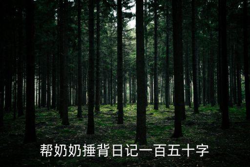 幫奶奶捶背，幫奶奶捶背日記一百五十字