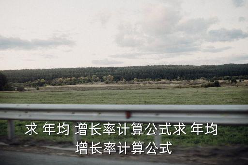 年均增長(zhǎng)率,數(shù)據(jù)分析:年均增長(zhǎng)率簡(jiǎn)單算法如下