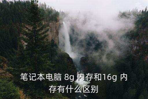 8g內(nèi)存條,個人電腦歷史上內(nèi)存主要分機(jī)出現(xiàn)雙軌設(shè)計