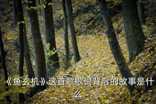 《魚玄機》這首歌歌詞背后的故事是什么