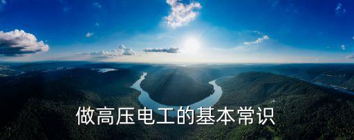 高壓電工基礎知識，高壓電工基礎知識都是那些