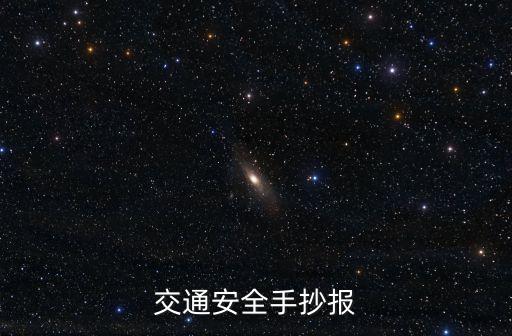 交通安全手抄報