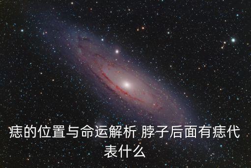 痣的位置與命運解析 脖子后面有痣代表什么