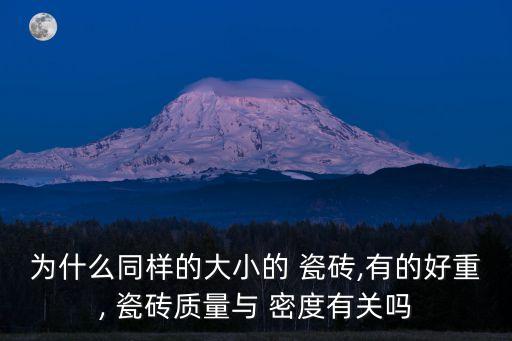 瓷磚密度,如何鑒定瓷磚質(zhì)量?可用硬物試敲幾下