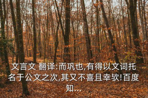 墨池記原文及翻譯,以文字為公文托辭不喜歡也很幸運(yùn)