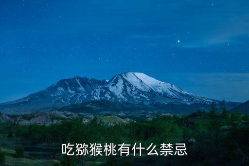 吃獼猴桃有什么禁忌