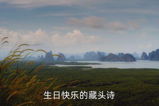 生日快樂的藏頭詩