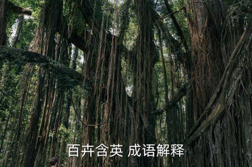百卉含英 成語解釋