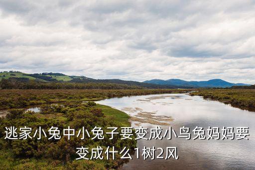 逃家小兔中小兔子要變成小鳥兔媽媽要變成什么1樹2風(fēng)