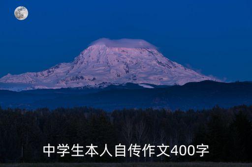 學生自傳，中學生本人自傳作文400字