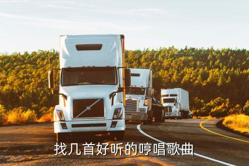 哼唱歌曲，求一首超好聽的哼唱歌曲的名字