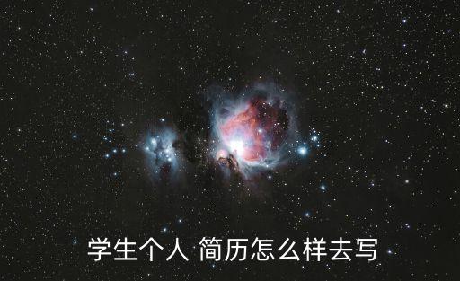 學生簡歷,學生personal簡歷需注意哪些事項?