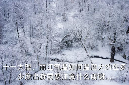 大理白族自治州天氣,云南氣候好因地理位置而顯著特色