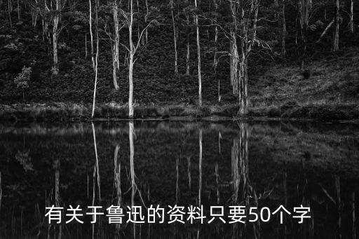 有關于魯迅的資料只要50個字