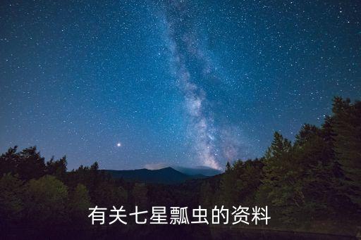 有關七星瓢蟲的資料