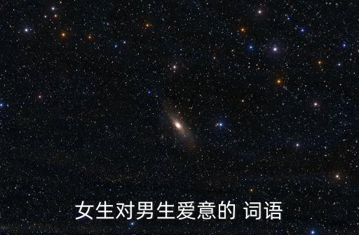 表白詞語,一心一意，兩情相悅，柔情似水