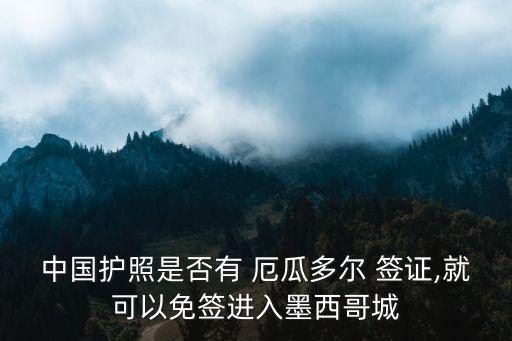 厄瓜多爾簽證,接手業(yè)務(wù)同事:厄瓜多爾對華免簽還沒有公布