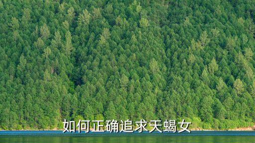 如何正確追求天蝎女