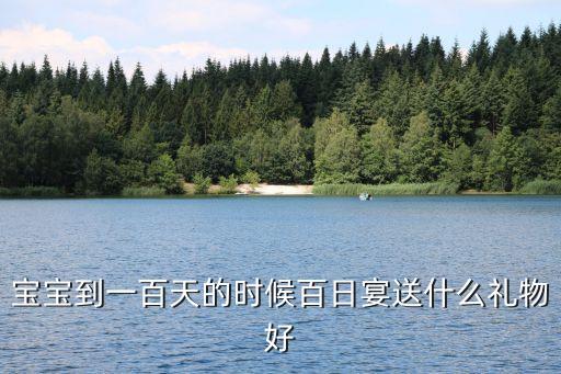 寶寶到一百天的時候百日宴送什么禮物好