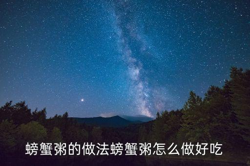 螃蟹粥的做法螃蟹粥怎么做好吃
