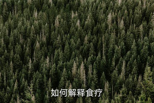 如何解釋食療