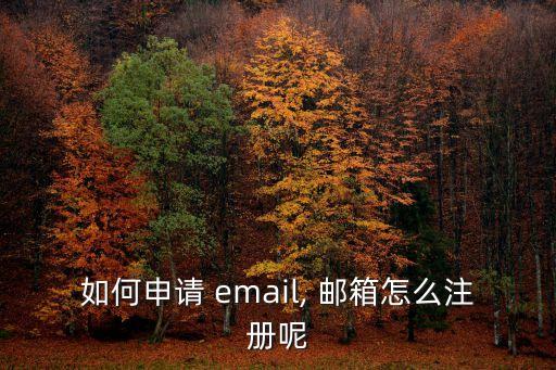 email郵箱注冊