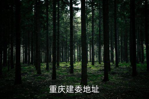 重慶建委地址