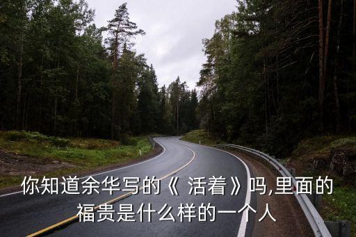 活著的主人公,余華:傅貴有更多理由去死但他是善良的活著