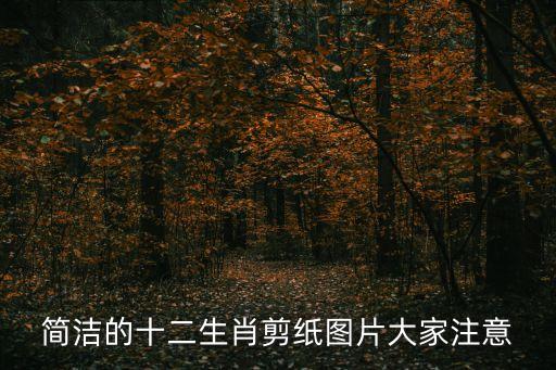 簡(jiǎn)潔的十二生肖剪紙圖片大家注意
