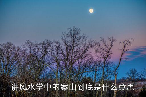 講風水學中的案山到底是什么意思