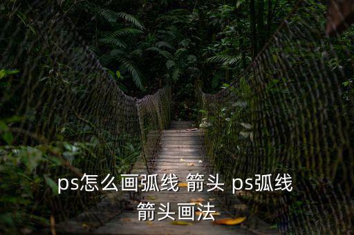 ps箭頭怎么畫,第一集:變形線框和漸進箭頭指導線