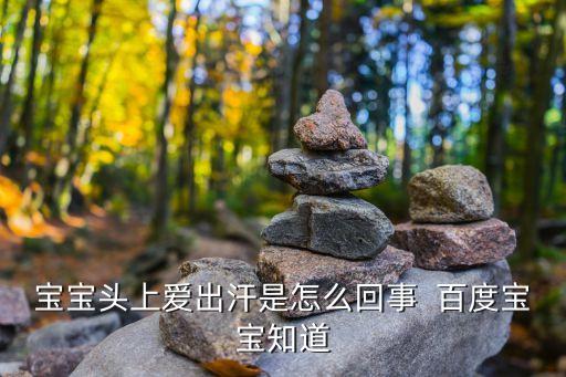 寶寶總是頭部大量出汗，小孩頭上愛出汗