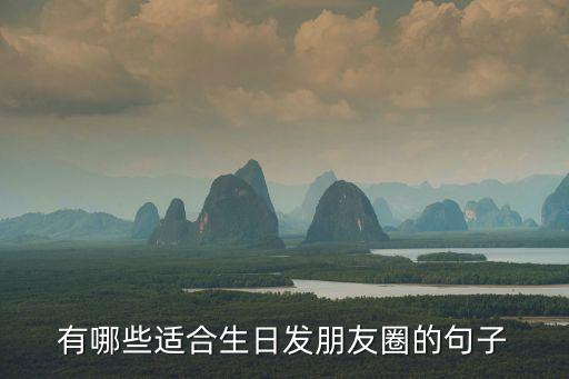 有哪些適合生日發(fā)朋友圈的句子