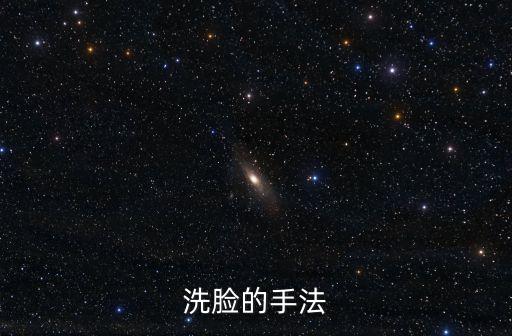 洗臉的手法