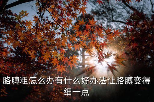 胳膊粗怎么辦有什么好辦法讓胳膊變得細一點