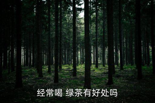 經常喝 綠茶有好處嗎