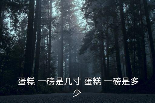 一磅蛋糕,不同質(zhì)量體系的磅大小差別不大