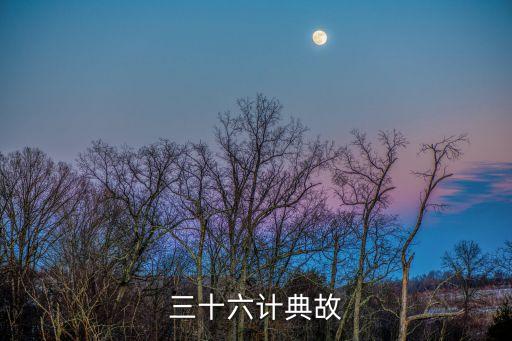 三十六計(jì)典故