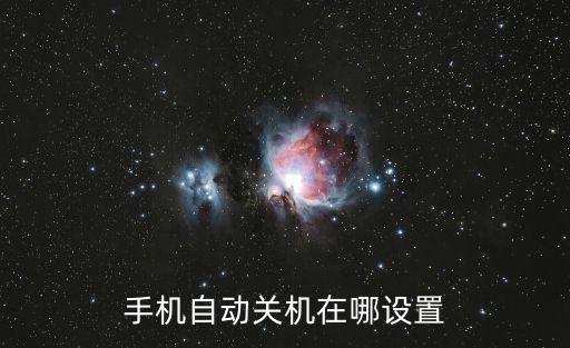 手機自動關機在哪設置