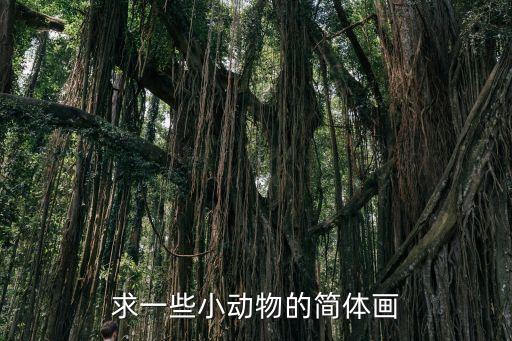 求一些小動物的簡體畫