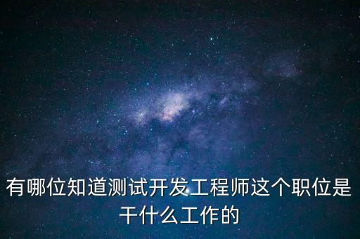 測試工程師職責，手機測試工程師的工作內容