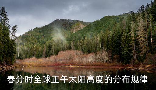 春分時全球正午太陽高度的分布規律