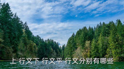 上 行文下 行文平 行文分別有哪些