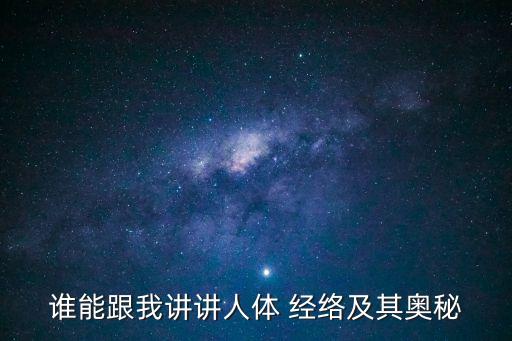 誰能跟我講講人體 經(jīng)絡(luò)及其奧秘