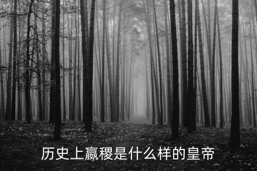 歷史上嬴稷是什么樣的皇帝
