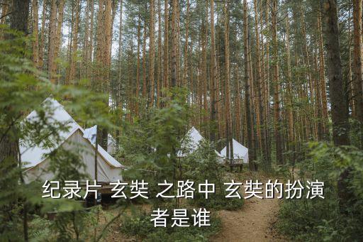 玄奘之路紀錄片,第二季:唐朝僧人踏上絲綢之路尋找新生活