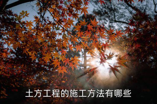土石方工程施工，施工技術土方回填施工步驟及注意事項有哪些
