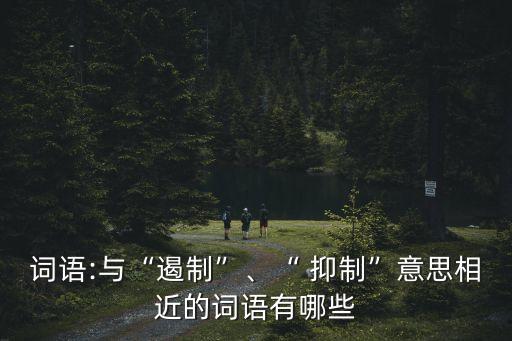抑制的近義詞,抑制和壓制之爭(zhēng)的始末