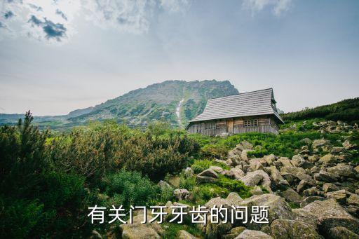 有關門牙牙齒的問題